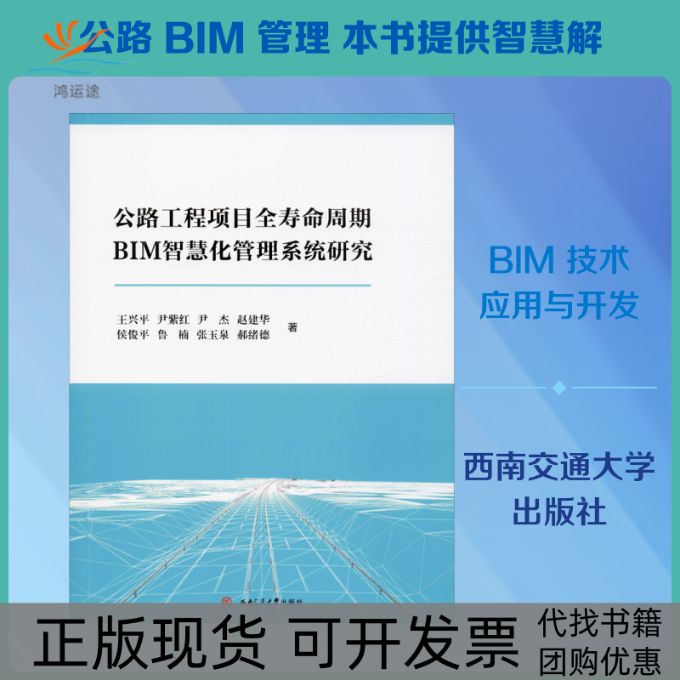 【正版书包邮】公路工程项目全寿命周期BIM智慧化管理系统研究王兴平等西南交通大学出版社