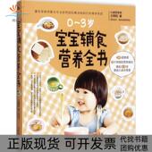 宝宝辅食营养全书王婉如天津科学技术出版 包邮 书 社 正版
