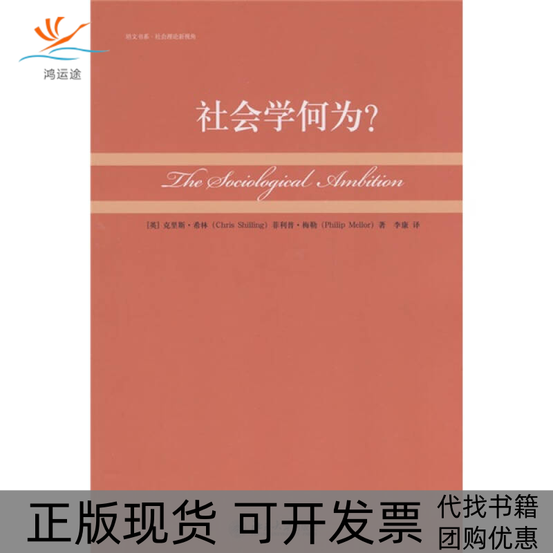 【正版书包邮】培文书系社会理论新视角社会学何为克里斯希林菲利普梅勒李康北京大学出版社