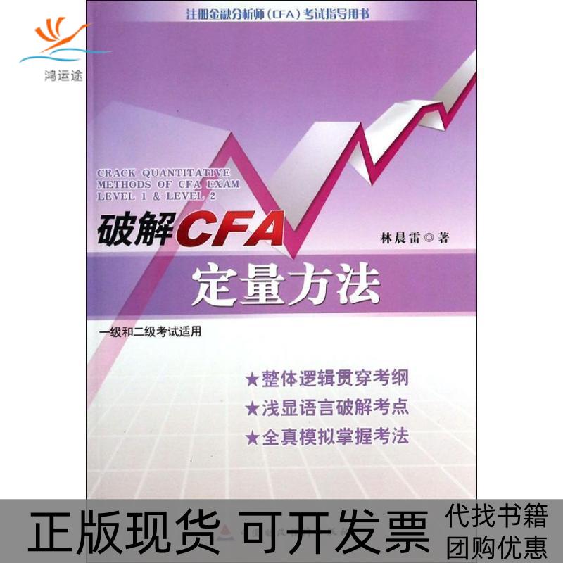 【正版书包邮】破解CFA定量方法林晨雷中国财政经济出版社