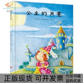 【正版书包邮】公主的月亮詹姆斯瑟伯北方妇女儿童出版社