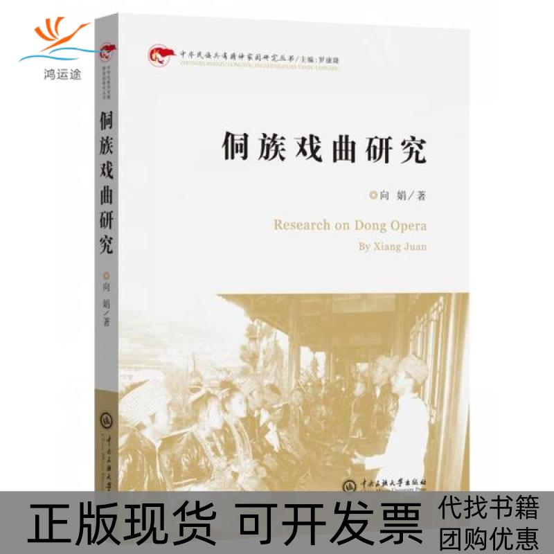 【正版书包邮】侗族戏曲研究向娟中央民族学院出版社