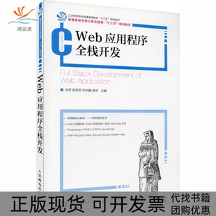 【正版书包邮】Web应用程序全栈开发龙军陈显军纪洲鹏樊宇人民邮电出版社