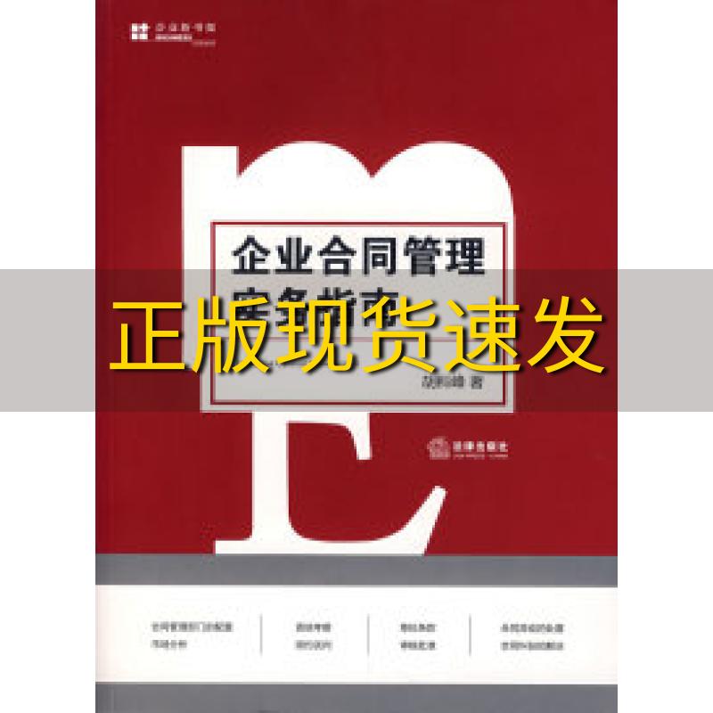 【正版书包邮】企业合同管理实务指南胡科峰法律出版社
