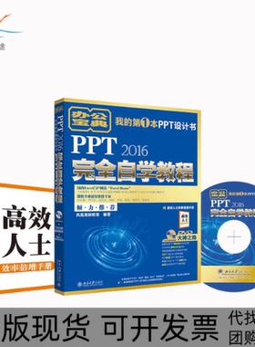 【正版书包邮】PPT2016自学教程凤凰高新教育北京大学出版社
