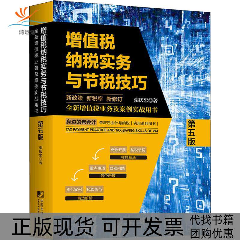 【正版书包邮】增值税纳税实务与节税技巧第5版栾庆忠中国市场出版社