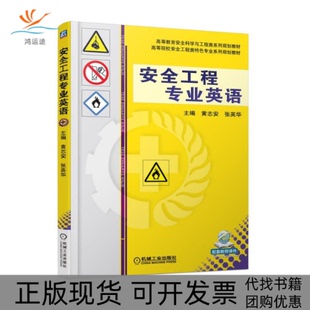 安全工程专业英语黄志安张英华机械工业出版 包邮 书 社 正版