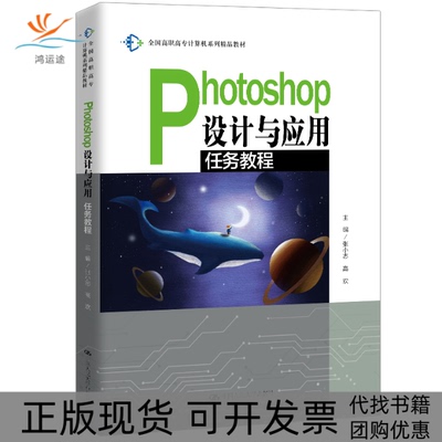 【正版书包邮】Photoshop设计与应用任务教程张小志高欢中国人民大学出版社