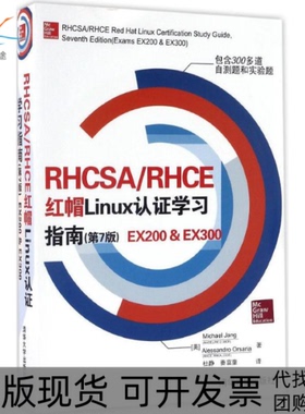 【正版书包邮】RHCSARHCE红帽Linux认指南第7版EX200EX300迈克尔詹格亚历桑德罗奥尔萨里亚杜静秦富童清华大学出版社