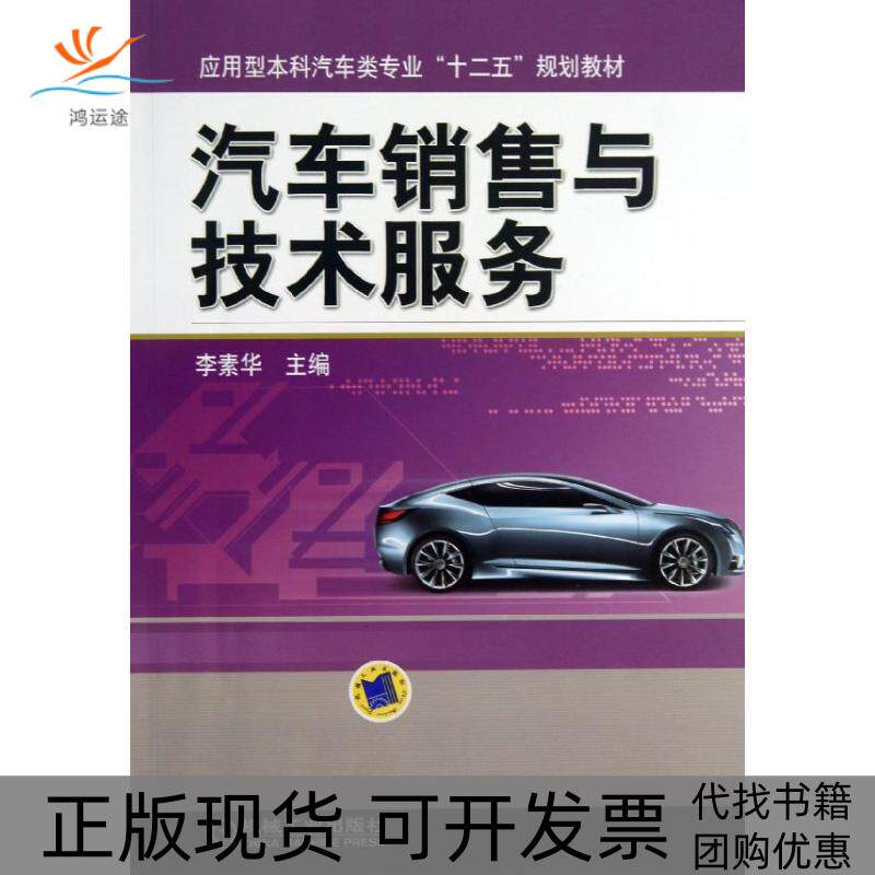 【正版书包邮】汽车销售与技术服务李素华机械工业出版社