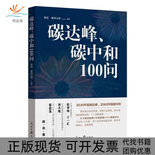 【正版书包邮】碳达峰碳中和100问陈迎巢清尘人民日报出版社
