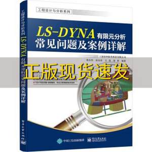 【正版书包邮】 LSDYNA有限元分析常见问题及案例详解袁志丹等著工业出版社