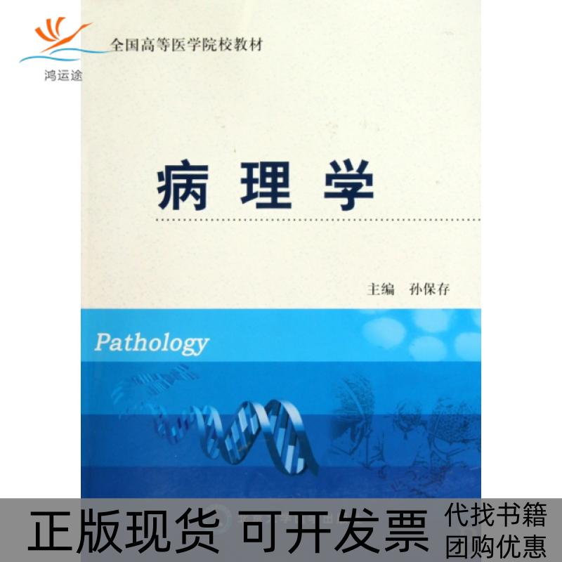 【正版书包邮】病理学全国高等医学院校教材孙保存北京大学医学