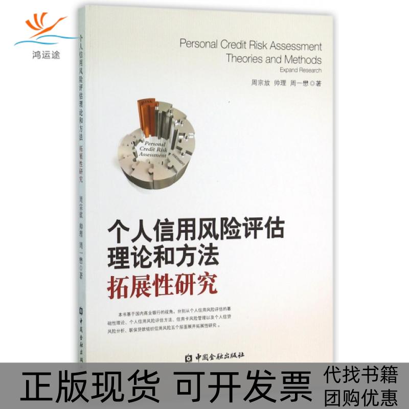 【正版书包邮】个人信用风险评估理论和方法拓展研究周宗放帅理周一懋中国金融