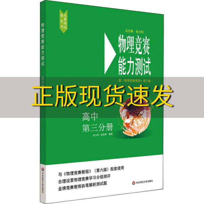 【正版书包邮】物理竞赛能力测试高中第三分册配物理竞赛教程第六版应轶群张大同华东师范大学出版社