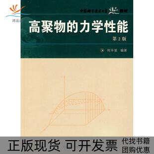 【正版书包邮】中国科大精品教材高聚物的力学能第2版何平笙中国科学技术大学出版社