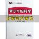妇产科名家精品系列青少年妇科学郎景和人民军医出版 包邮 书 社 正版