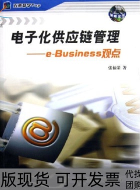 【正版书包邮】电子化供应链管理eBusiness观点张福荣中国税务出版社