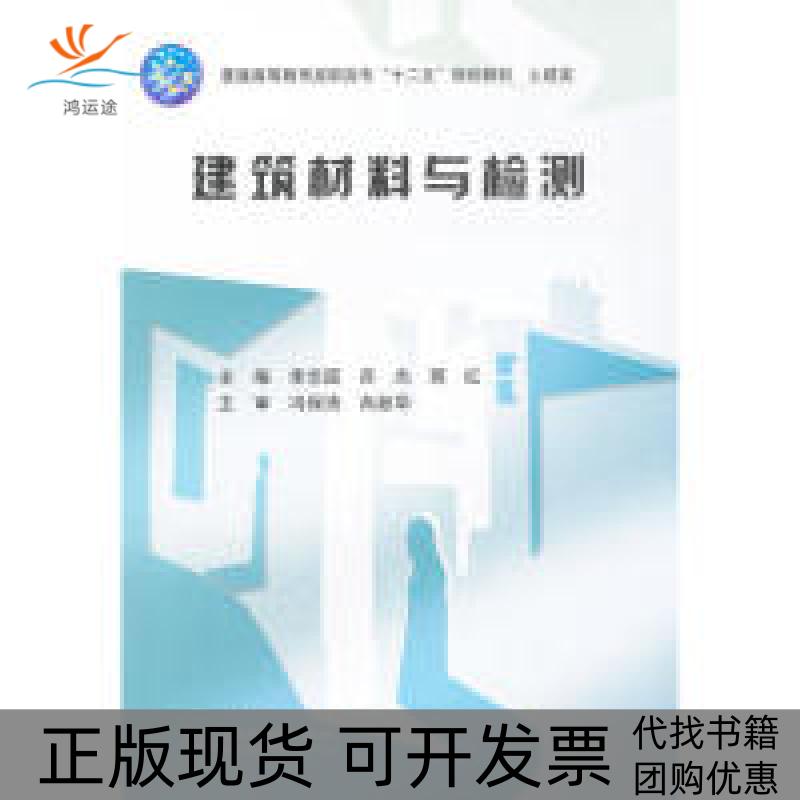 【正版书包邮】建筑材料与检测(普通高等教育高职高专
