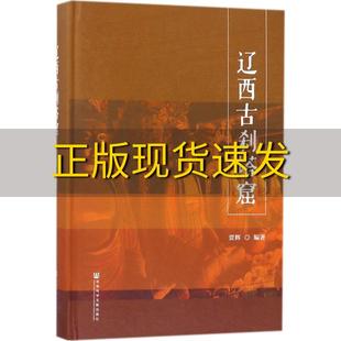 辽西古刹塔窟贾辉社会科学文献出版 包邮 书 社 正版