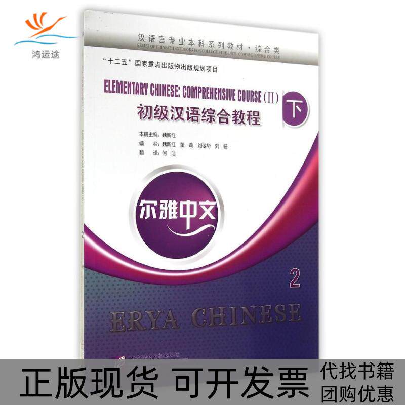 【正版书包邮】初级汉语综合教程下2含1MP3魏新红等尔雅中文魏新红董政刘敬华何洁北京语言大学出版社