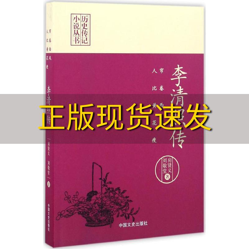 【正版书包邮】李清照传帘卷西风人比黄花瘦历史传记小说丛书房贤义刘敬堂中国文史出版社