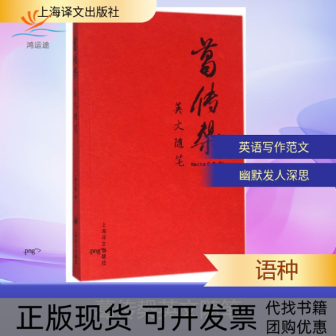 【正版书包邮】葛传椝英文随笔葛传椝上海译文出版社