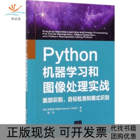 【正版书包邮】Python机器和图像处理实战面部识别目标检测和模式识别希曼舒辛格骆铃清华大学出版社