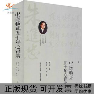 【正版书包邮】中医临五十年心得录朱进忠山西科学技术出版社