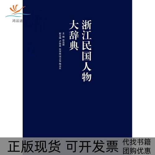 【正版书包邮】浙江民国人物大辞典林吕建浙江大学出版社
