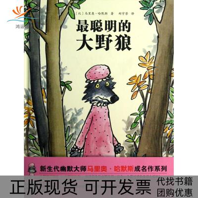 【正版书包邮】聪明的大野狼精马里奥哈默斯者郑宇芳北京科技