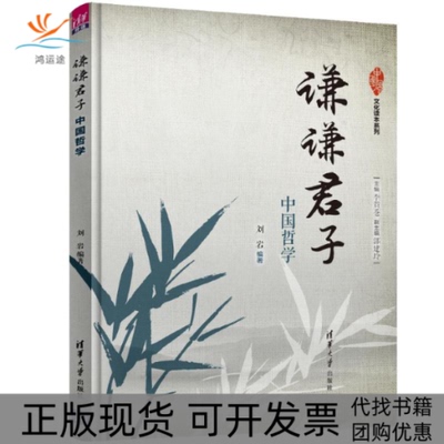 【正版书包邮】谦谦君子中国哲学刘岩李贵苍清华大学出版社