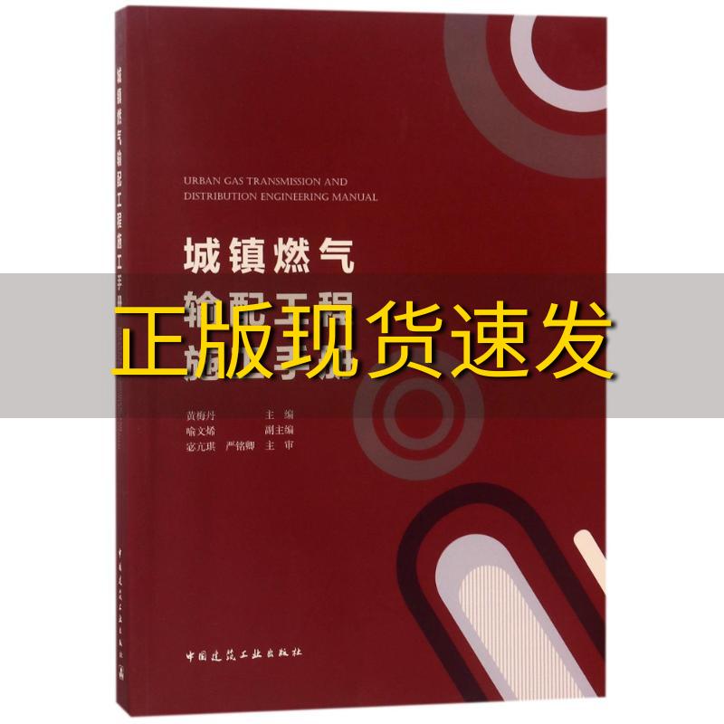 【正版书包邮】城镇燃气输配工程施工手册黄梅丹喻文烯副严铭卿宓亢琪主审中国建筑工业出版社