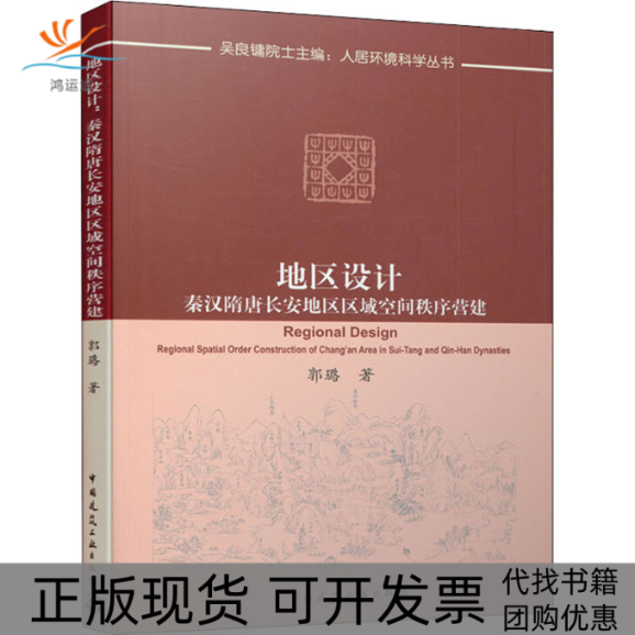 【正版书包邮】地区设计秦汉隋唐长安地区区域空间秩序营建郭璐中国建筑工业出版社