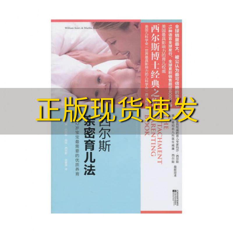 【正版书包邮】西尔斯亲密育儿法(英)威廉·西尔斯//玛莎·西尔斯|译者:赵家荣江苏文艺