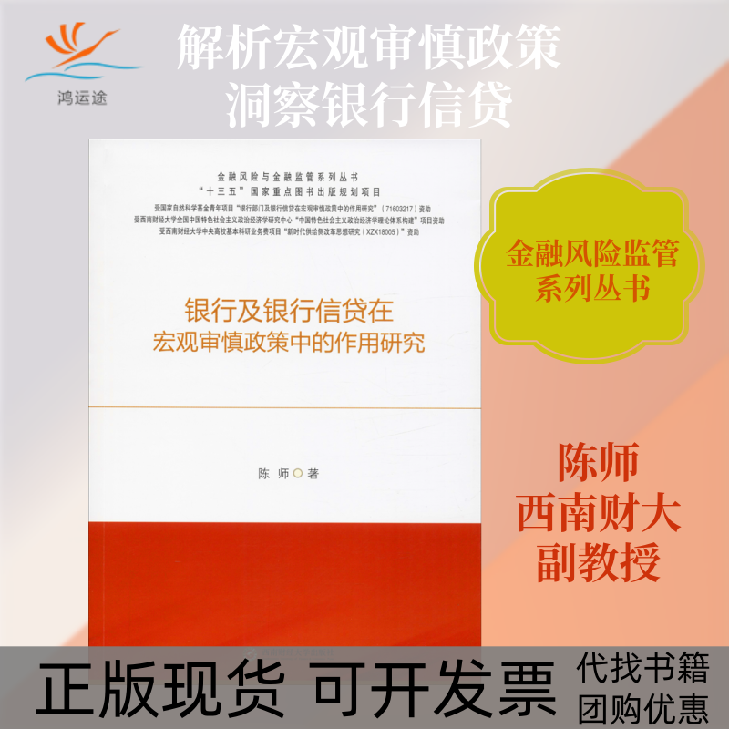 【正版书包邮】银行及银行信贷在宏观审慎政策中的作用研究陈师西南财经大学出版社