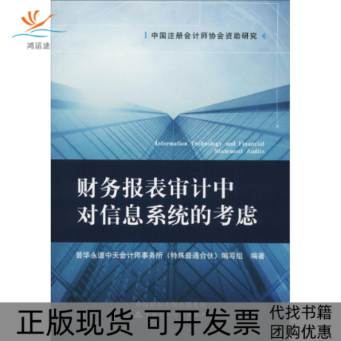 【正版书包邮】财务报表审计中对信息系统的考虑普华永道中天会计师事务所写组中国财政经济出版社
