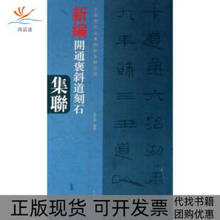 【正版书包邮】中国历代经典碑帖集联系列开通褒斜道集联钱丁盛河南美术出版社