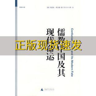 【正版书包邮】儒教中国及其现代命运列文森郑大华任菁广西师范大学出版社