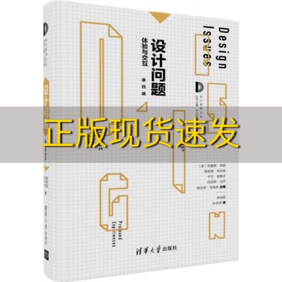 【正版书包邮】设计问题体验与交互布鲁斯布朗理查德布坎南卡尔迪桑沃丹尼斯当丹维克多马格林孙志祥辛向阳清华大学出版社