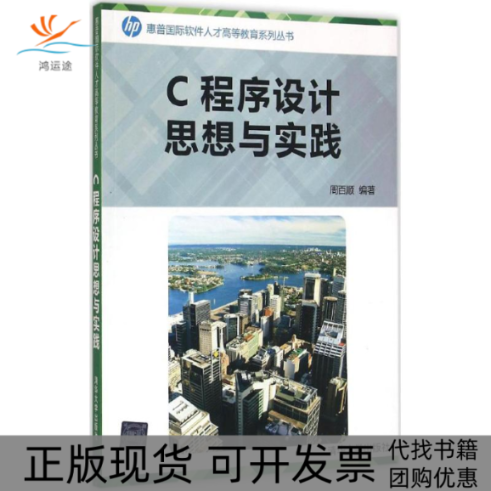【正版书包邮】C程序设计思想与实践周百顺清华大学出版社