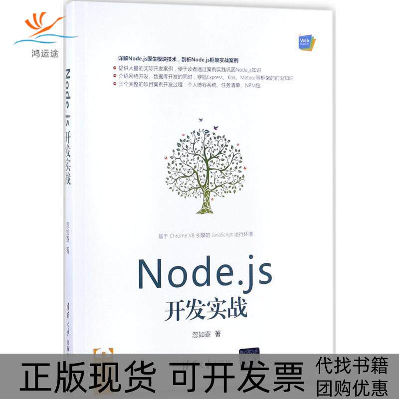 【正版书包邮】Nodejs开发实战忽如寄清华大学出版社