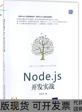 【正版书包邮】Nodejs开发实战忽如寄清华大学出版社
