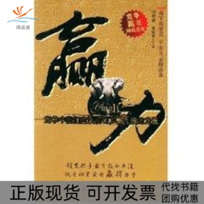 【正版书包邮】赢力竟争者和掌权者获取制胜力量的胜经黄家希田青春中国纺织出版社