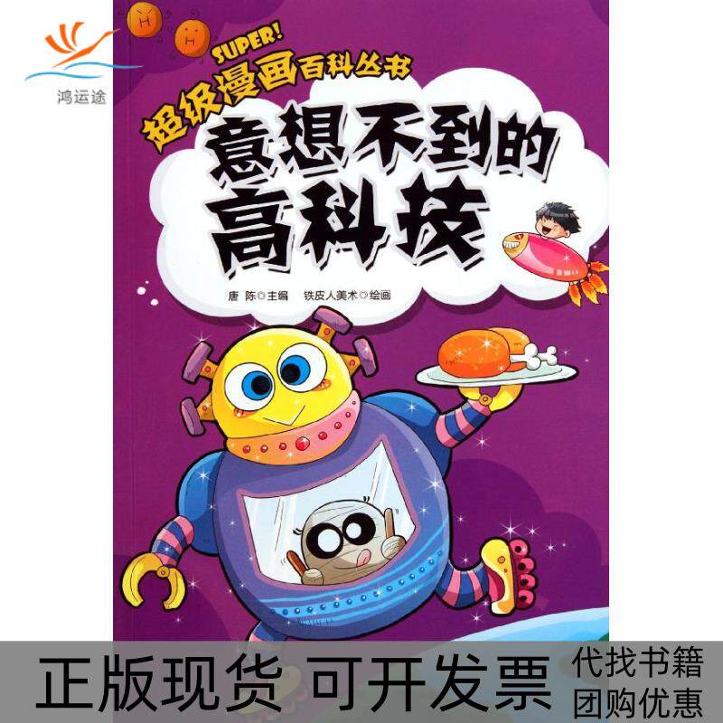 【正版书包邮】意想不到的高科技唐陈铁皮人美术四川美术出版社
