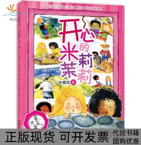 【正版书包邮】开心的米莉茉莉吉尔皮特中国少年儿童出版社