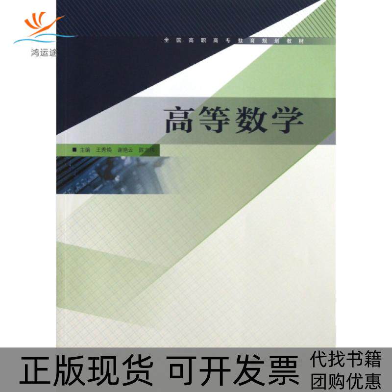 【正版书包邮】高等数学全国高职高专教育规划教材王秀焕谢艳云陈志伟高等教育
