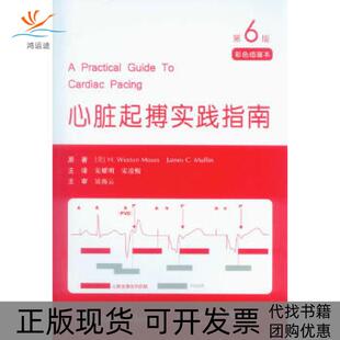 【正版书包邮】心脏起搏实践指南第六版HWestonMoses人民军医出版社