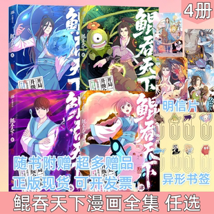 【鲲吞天下漫画全集 任选】鲲吞天下1+2+3+4 鲲吞天下1234单本套装任选 天地出版社 春哥传作者默又一力作 金龙奖获奖作品