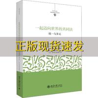 【正版书包邮】一起迈向世界的共同法统一与多元米海伊戴尔玛斯玛蒂北京大学出版社